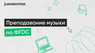 Актуальные Вопросы Преподавания Музыки В Условиях Реализации Фгос