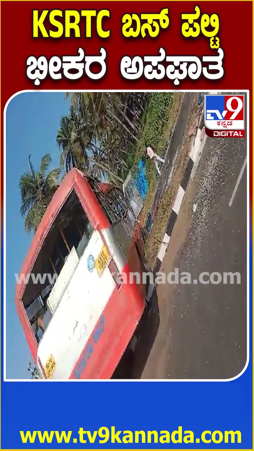 KSRTC Bus accident: ಮದ್ದೂರು ಬಳಿ KSRTC ಬಸ್ ಪಲ್ಟಿ, 33 ಜನರಿಗೆ ಗಾಯ  | #TV9D