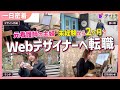 【密着】在宅Webデザイナー主婦の1日！未経験から2ヶ月でフルリモート正社員に転職成功した方法とは？