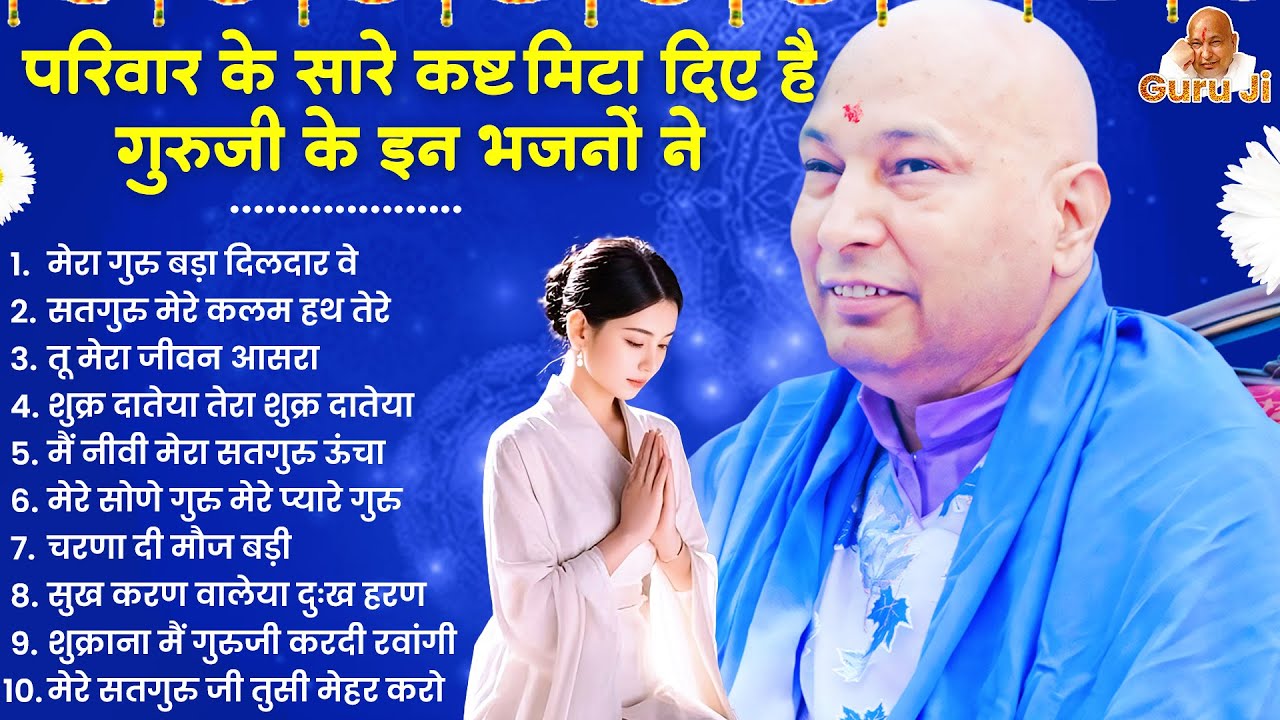 परिवार के सारे कष्ट मिटा देंगे गुरूजी का ये भजन | शिव भजन | Jai Guruji | Guruji Satsang | गुरुजी भजन