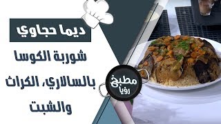 شوربة الكوسا بالسالاري، الكراث والشبت - ديما حجاوي
