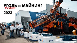 Инстройтехком на выставке Уголь России и Майнинг 2023