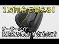 衝撃のお値段1万円台！  テーラーメイドの“アウトレット品”ドライバーＲＢＺは果たして飛ぶのかフライトスコープの計測データを大公開！