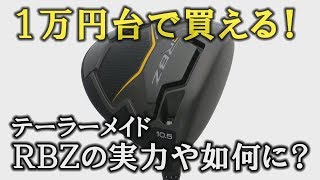 衝撃のお値段1万円台！  テーラーメイドの“アウトレット品”ドライバーＲＢＺは果たして飛ぶのかフライトスコープの計測データを大公開！