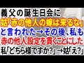 【スカッとする話】結婚後私だけをのけ者にし、姑に「嫁はしょせん他人」とあざ笑われたので、私も姑のことだけ赤の他人設定を貫くことにした→結果www