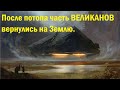 После потопа часть ВЕЛИКАНОВ вернулись на Землю. Тайна Ватикана.