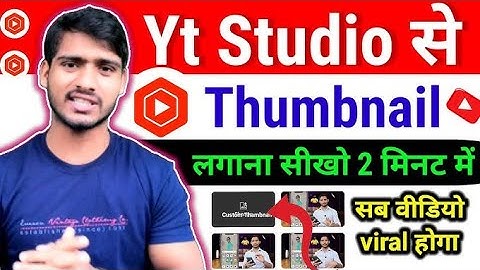 Youtube Studio Se Thumbnail Kaise Lagaye | How to put Thumbnails from Youtube Studio | YT Studio)