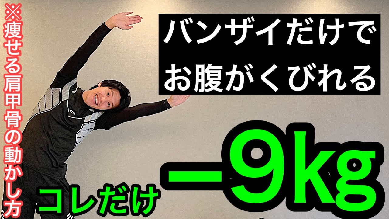 痩せるやつ 68kg → 59kg] This Banzai exercise will start your shoulder blades