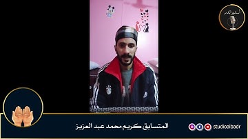 كريم محمد عبد العزيز - مسابقة أجمل الأصوات في التلاوة والإنشاد والأذان