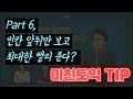 미친토익 RC팁! &quot;Part6 최대한 빨리 푼다?  Part7 끝까지 다 봐야만한다?&quot;