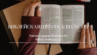 Библейская школа для сестёр I Учение о церкви (Климкин И.) Работа (Алексеев П.)