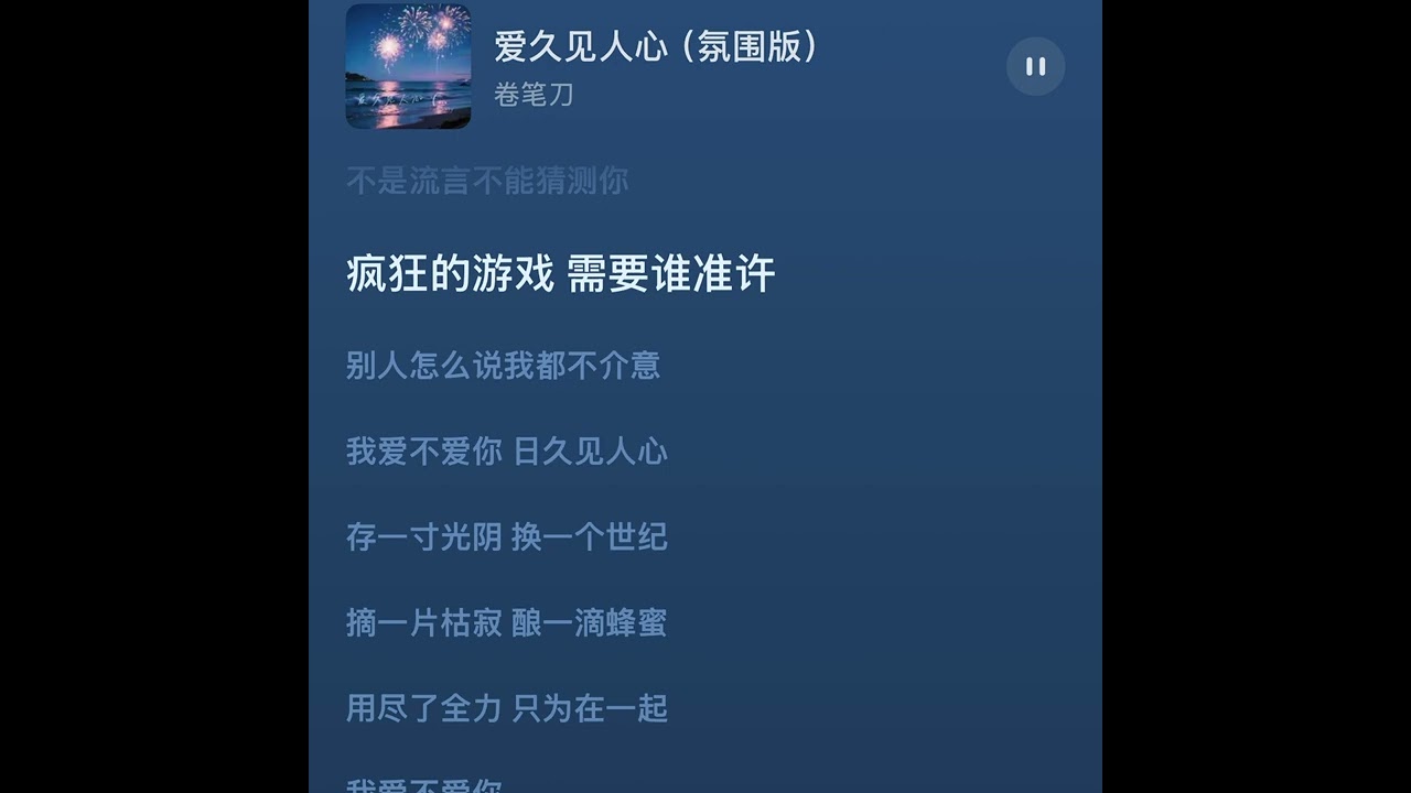 爱久见人心 （氛围版） Cover