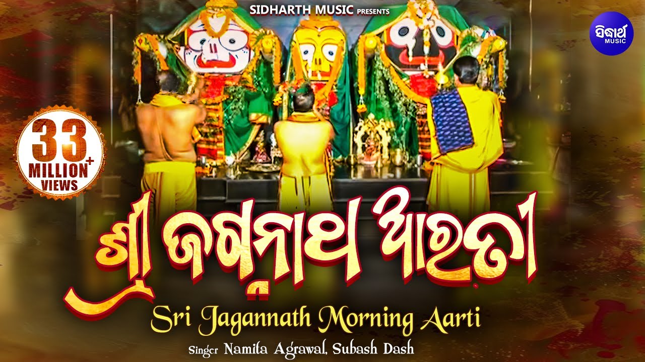 Sri Jagannath Morning Aarti      Namita Agrawal  Subash Dash  Sidharth Bhakti