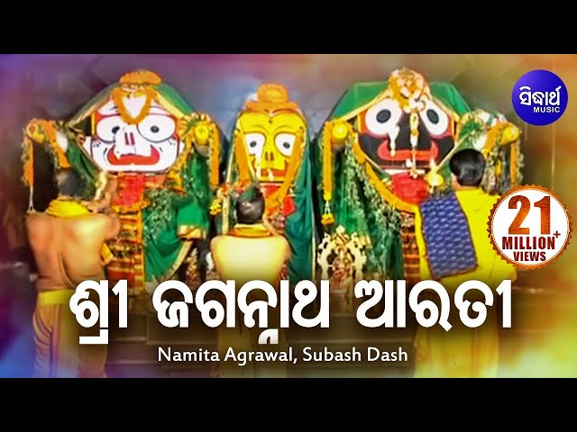Sri Jagannath Morning Aarti | ଶ୍ରୀ ଜଗନ୍ନାଥ ଆରତୀ | Namita Agrawal & Subash Dash | Sidharth Bhakti class=