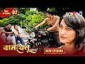 Ramdhenu ৰামধেনু কাহিনী “ৰসগোল্লা” | Episode No. : 02