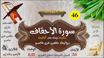 046 | سورة الأحقاف | المصحف المرتل بصوت القارئ: فارس رشدي