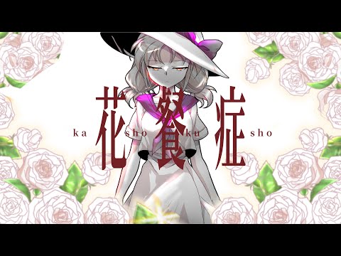 【東方pv】【初投稿】花餐症