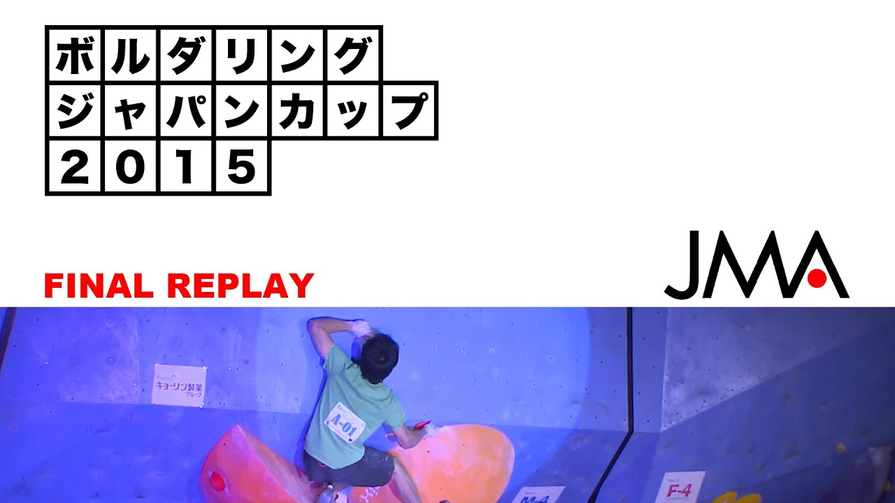 Boulderig Japan Cup 15 Final Replay Youtube Boulderig Japan Cup 15 Final Replay Youtube