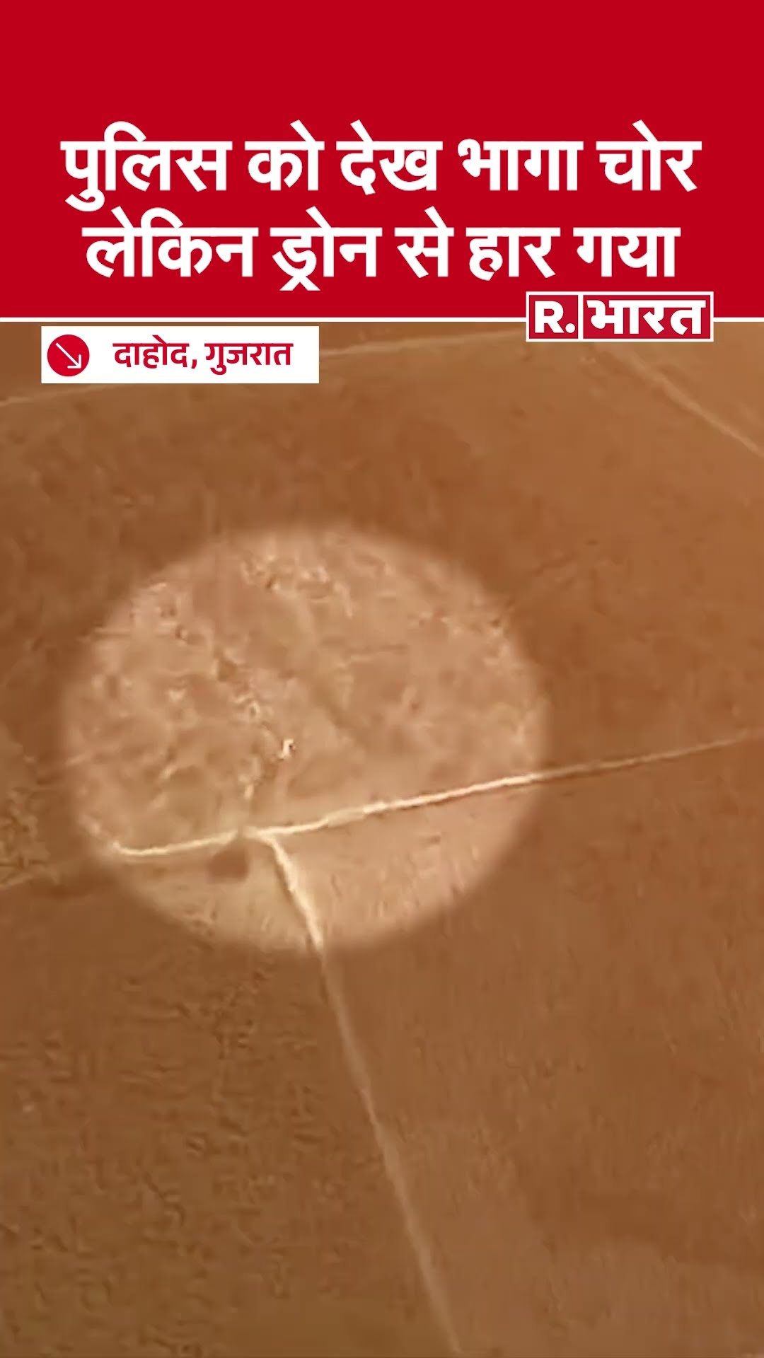 Police से बचकर भागा चोर लेकिन Drone ने करा दी फजीहत | Gujarat Theif Caught By Drone | Dahod