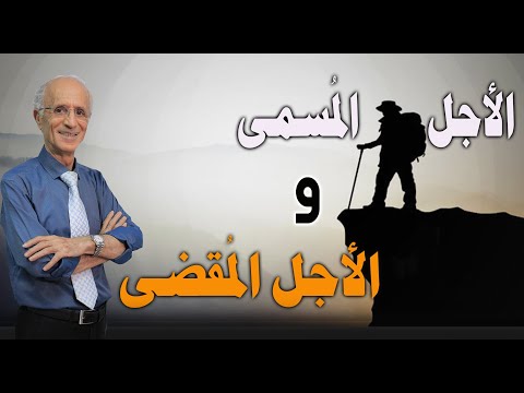 هل يمكن أن يعيش الإنسان أكثر من أجله المقضى؟؟ وماهو الاجل المسمى / علي منصور كيالي