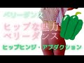 【ヒップな魅力のベリーダンス】ピーマン＆四角尻＆ぺたんこ尻！貴方はどのタイプ？ピーチの丸いお尻を目指す前にお尻のタイプを知ると対策が打てます！お尻を上げ人生も上げてハッピーライフへ繋げていきましょう