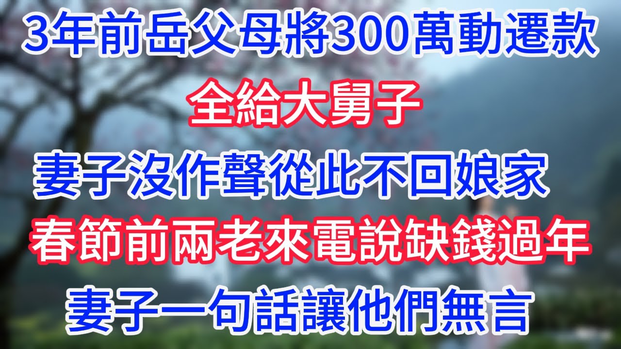 3年前岳父母將300萬動遷款全給大舅子，妻子沒作聲從此不回娘家，春節前兩老來電說缺錢過年，妻子一句話讓他們無言。#幸福生活#為人處世#生活經驗#情感故事#婆媳故事#子女孝順#孝順#子女不孝