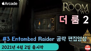 The Room Two+ 더룸2 챕터3 Entombed Raider (매몰된 침입자) 공략 - 강력한 방탈출 게임 [애플아케이드 추천] screenshot 5