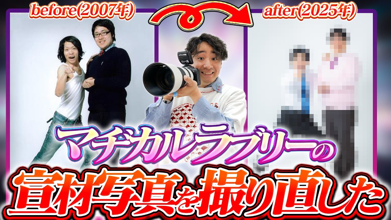 マヂカルラブリーさんの宣材写真を撮り直した！【田津原理音】