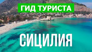 Сицилия, Италия | Город Палермо, Катания, Таормина, Сиракузы, Агридженто | Видео 4к | Остров Сицилия