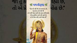 મોહ નહીં, સાચો પ્રેમ પસંદ કર 💭#GujaratiQuotes #LoveTruth #SelfLove #DeepThoughts