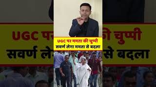 UGC पर ममता की चुप्पी! | सवर्ण लेगा ममता से बदला? | Narendra Modi |Ugc Rollback | (UGC) | By Rajeev