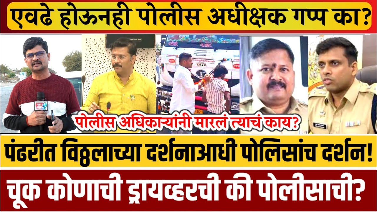 पंढरपूर! वसुलीसाठी रस्त्याच्याकडेला पथके..?म्हणून पोलीस निरीक्षकांना निलंबित करून चौकशीची केली मागणी