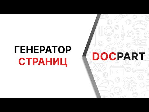 Генератор страниц для интернет-магазинов автозапчастей - видео-урок