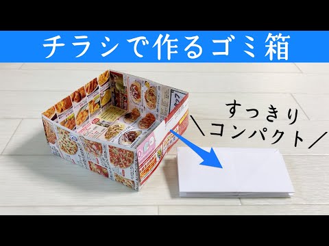 ミニマリストも絶賛！チラシで作るゴミ箱の作り方☆シンプル！きれいに収納【実用使い】