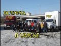 ВСТРЕЧА С ПОДПИСЧИКАМИ В ОМСКЕ. #РБГ