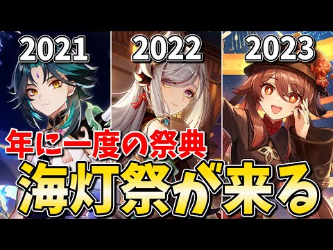 原神の年に1度の大型イベント「海灯祭」が来る！明日の予告番組を見逃すなよ！【原神Live】