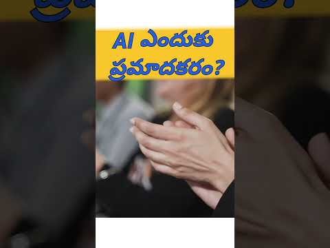 IS AI DANGEROUS 🤔😮? #ai #telugu #why #science #artificialintelligence #? #telugufacts #technology