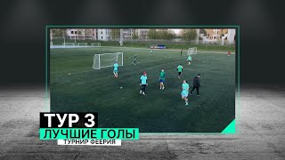 Лучшие голы 3го тура "ФЕЕРИЯ"