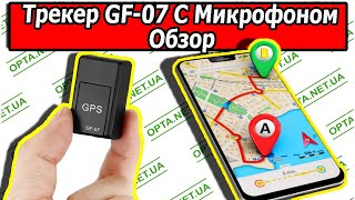 Мини GPS-Трекер GF-07 с Микрофоном Обзор и Настройка screenshot 1