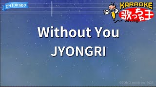 【カラオケ】Without You/JYONGRI
