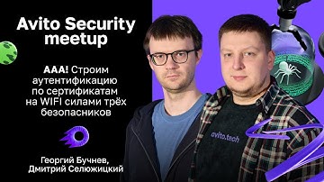 ААА! Строим аутентификацию по сертификатам на WIFI — Георгий Бучнев, Дмитрий Селюжицкий