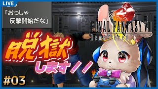 もちろん僕らは脱獄するで…拳で！！【FINAL FANTASY VIII 03】