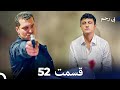 سریال بی رحم قسمت 52 Dooble Farsi سریال بی رحم قسمت 52 Dooble Farsi
