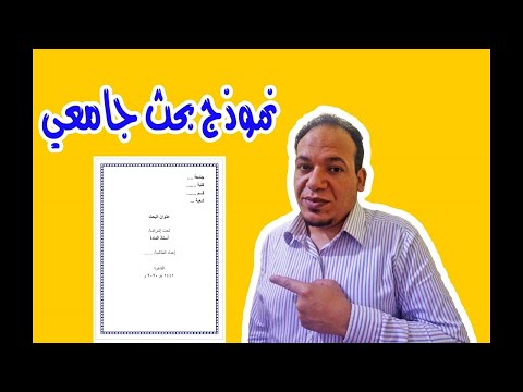 فيديو: كيفية البحث عن موضوع: 9 خطوات (بالصور)