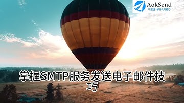 SMTP发信：如何使用SMTP服务发送电子邮件？