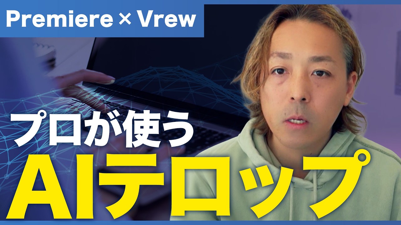 2026年最新】AIテロップ自動化の最適解｜Premiere Pro × Vrewでプロ