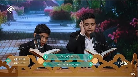 تلاوت  سوره طارق توسط دو قاری نوجوان ابوالفضل فرجی و  محمدامین نبی لو در برنامه استعداد یابی