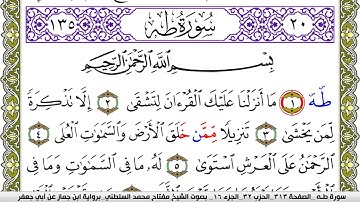 سورة طـه مكتوبة مفتاح محمد السلطني برواية ابن جماز عن ابي جعفر