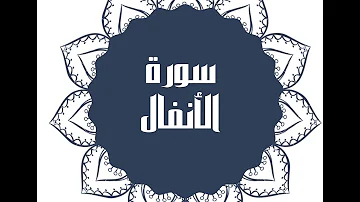 كاملة سورة الانفال أرشيف الإسلام