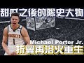 金塊的未來王牌｜天才折翼再浴火重生｜Michael Porter Jr.